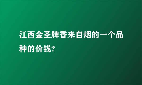 江西金圣牌香来自烟的一个品种的价钱?