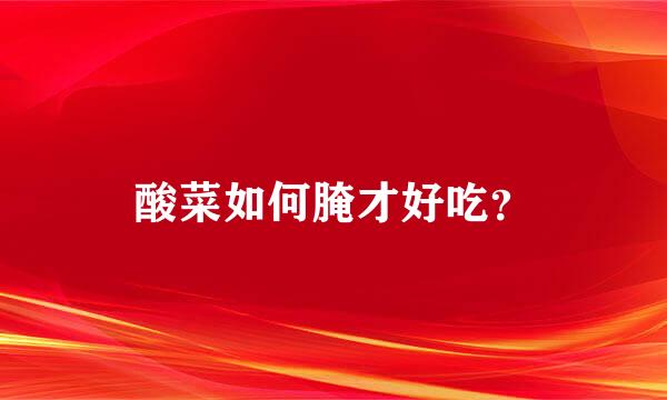 酸菜如何腌才好吃？