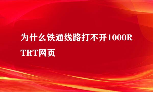 为什么铁通线路打不开1000RTRT网页