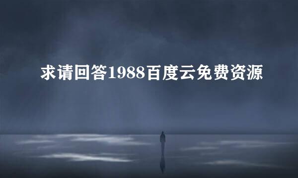 求请回答1988百度云免费资源