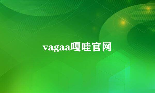 vagaa嘎哇官网