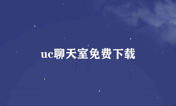 uc聊天室免费下载