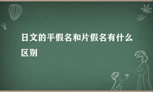 日文的平假名和片假名有什么区别