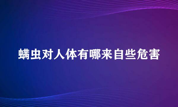 螨虫对人体有哪来自些危害