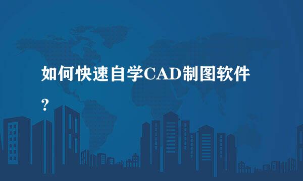 如何快速自学CAD制图软件？