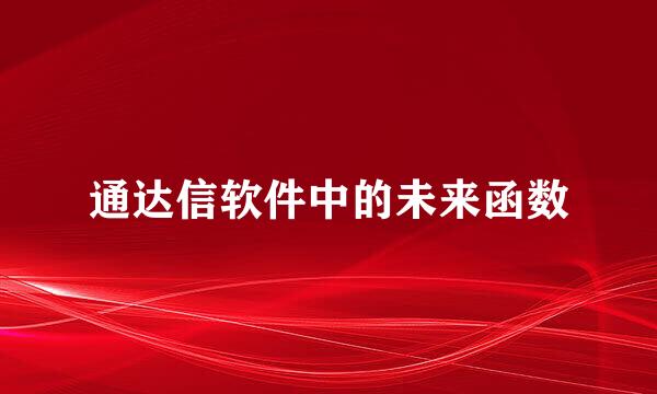 通达信软件中的未来函数