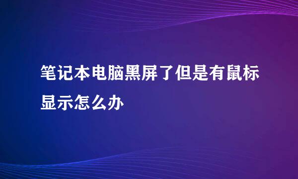 笔记本电脑黑屏了但是有鼠标显示怎么办