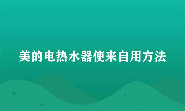 美的电热水器使来自用方法