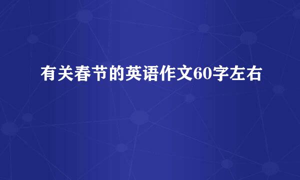 有关春节的英语作文60字左右