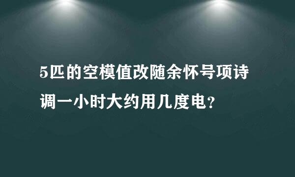 5匹的空模值改随余怀号项诗调一小时大约用几度电？