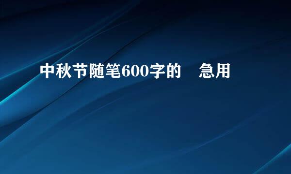 中秋节随笔600字的 急用