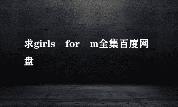 求girls for m全集百度网盘