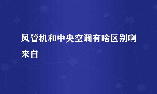 风管机和中央空调有啥区别啊来自