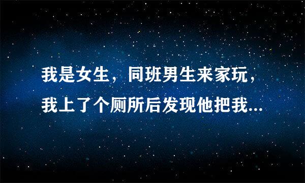 我是女生，同班男生来家玩，我上了个厕所后发现他把我的白袜与帆布鞋穿上了。他让我穿了他的鞋与袜子我穿架决欢取克支吗