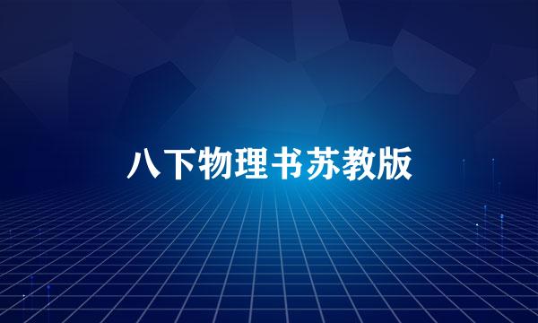 八下物理书苏教版