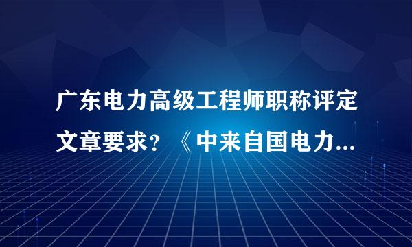 广东电力高级工程师职称评定文章要求？《中来自国电力企业管理）CN11-3808/F发表的文章算不算？