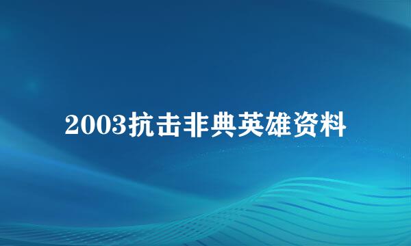 2003抗击非典英雄资料