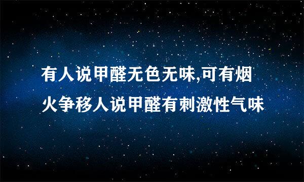 有人说甲醛无色无味,可有烟火争移人说甲醛有刺激性气味