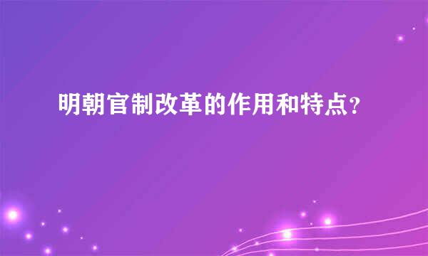 明朝官制改革的作用和特点？