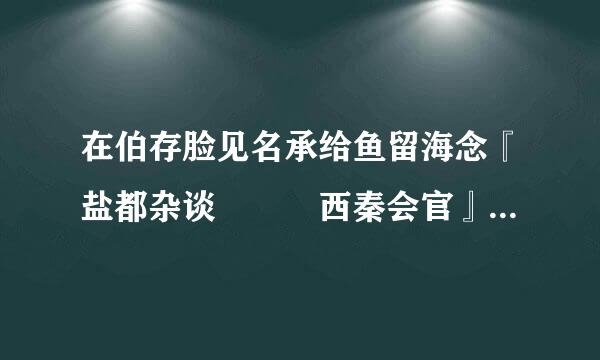 在伯存脸见名承给鱼留海念『盐都杂谈   西秦会官』里面提出的事情可不可以从网页上把它消除？     要怎么做才能消除？