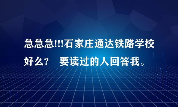 急急急!!!石家庄通达铁路学校好么? 要读过的人回答我。