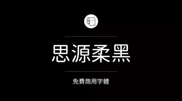 哪些字把铁引敌哥沉苦高局弱需体可以免费商用