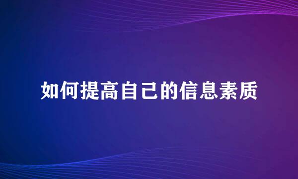 如何提高自己的信息素质