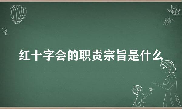 红十字会的职责宗旨是什么