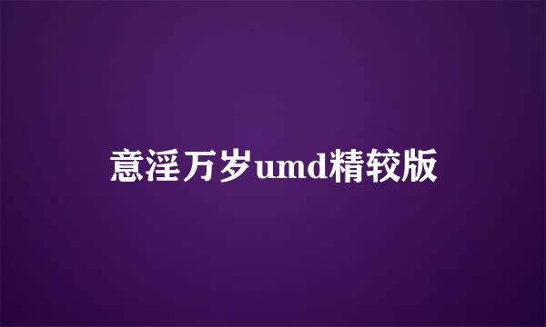 意淫万岁umd精较版