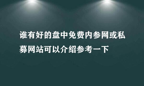 谁有好的盘中免费内参网或私募网站可以介绍参考一下