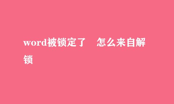 word被锁定了 怎么来自解锁