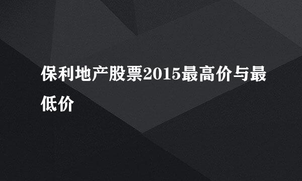 保利地产股票2015最高价与最低价