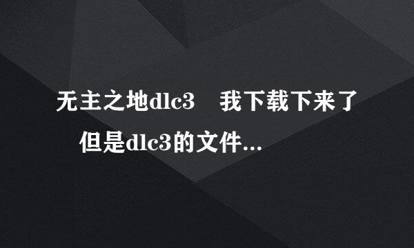 无主之地dlc3 我下载下来了 但是dlc3的文件夹名字没有一个和无主之地的文件夹相同 我不知道移到那个文件夹