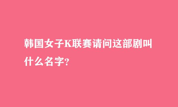 韩国女子K联赛请问这部剧叫什么名字？