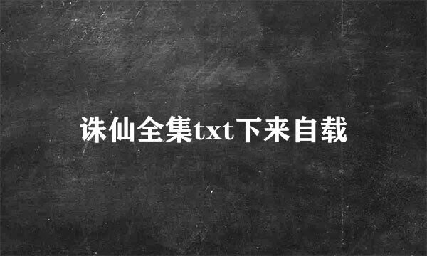 诛仙全集txt下来自载