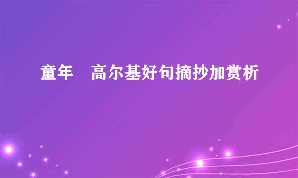 童年 高尔基好句摘抄加赏析