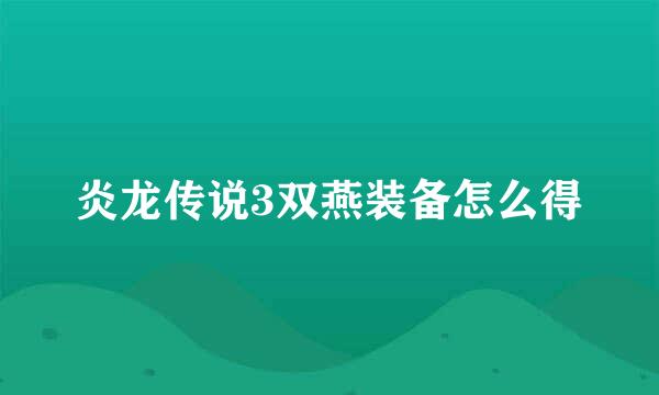 炎龙传说3双燕装备怎么得