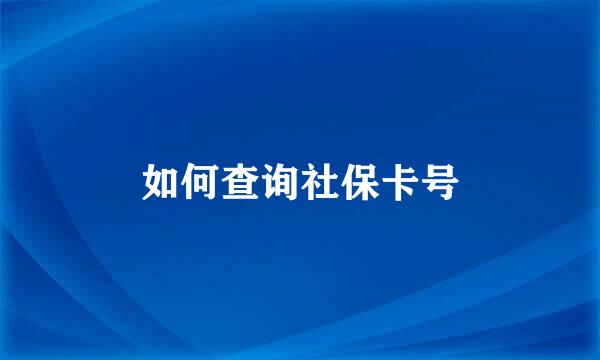 如何查询社保卡号