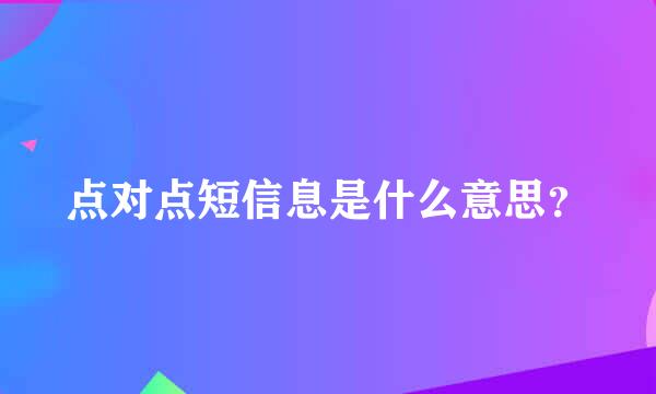 点对点短信息是什么意思？