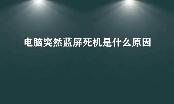 电脑突然蓝屏死机是什么原因