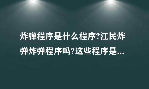 炸弹程序是什么程序?江民炸弹炸弹程序吗?这些程序是状用来干嘛的?