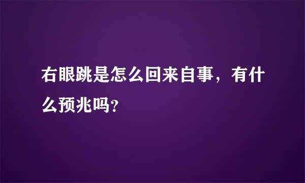 右眼跳是怎么回来自事，有什么预兆吗？