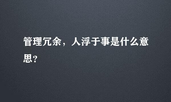 管理冗余，人浮于事是什么意思？