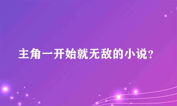 主角一开始就无敌的小说？