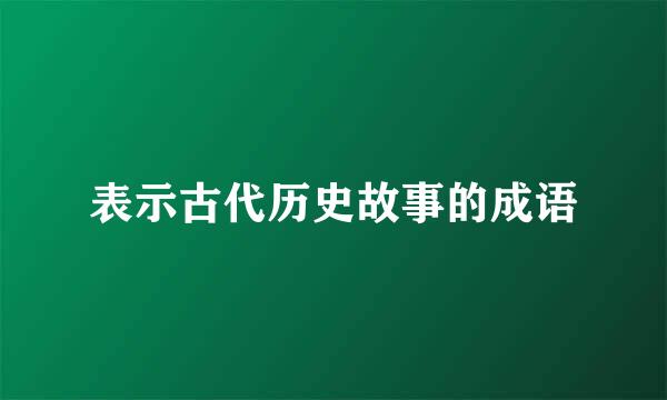 表示古代历史故事的成语