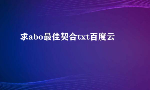 求abo最佳契合txt百度云