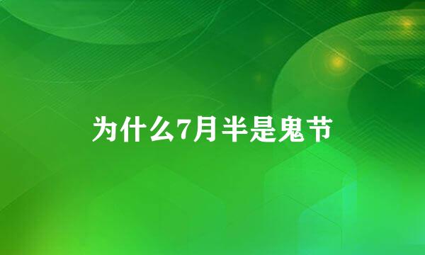 为什么7月半是鬼节