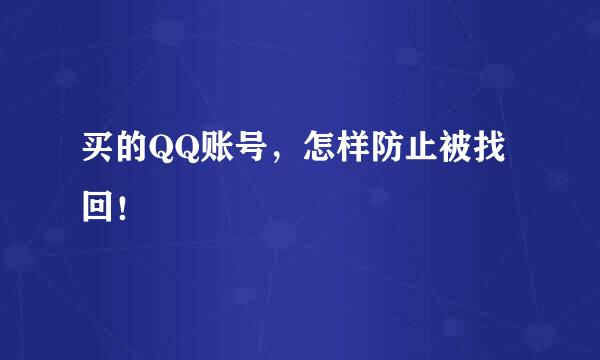 买的QQ账号，怎样防止被找回！