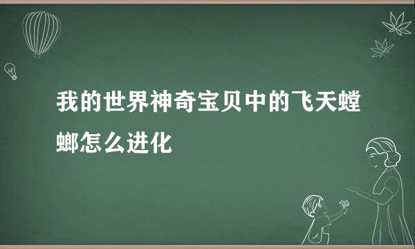 我的世界神奇宝贝中的飞天螳螂怎么进化