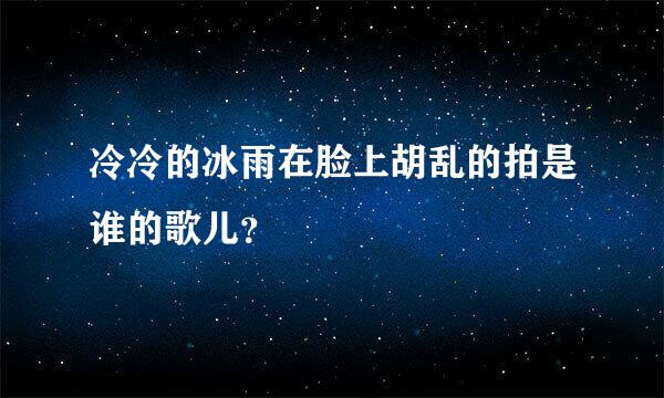 冷冷的冰雨在脸上胡乱的拍是谁的歌儿？